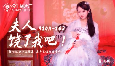 国产AV 91制片厂 91CM163 夫人饶了我吧 林凤娇(瑶贝)封面