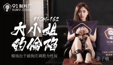 国产AV 91制片厂 91CM162 大小姐的沦陷 张子瑜封面