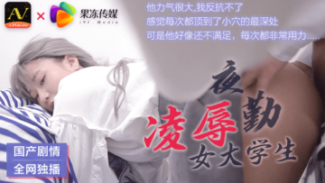 国产AV 果冻传媒 夜勤凌辱女大学生封面