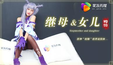 国产AV 果冻传媒 继母与女儿1 原神刻晴居然是我妹 田恬封面