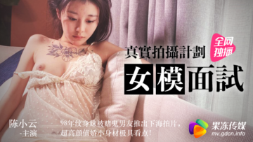 国产AV 果冻传媒 女模面试 陈小云封面