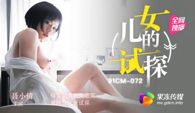 国产AV 果冻传媒 试探 母亲新男友太老实 单纯女儿来试探 聂小倩封面