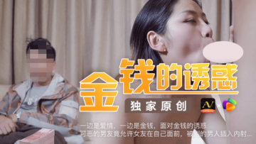 国产AV 果冻传媒 金钱的诱惑 可恶的男友竟容许女友在自己面前被男人插入内射封面