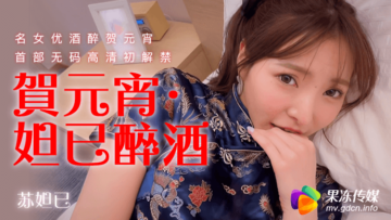 国产AV 果冻传媒 贺元宵 妲己醉酒 苏妲己封面