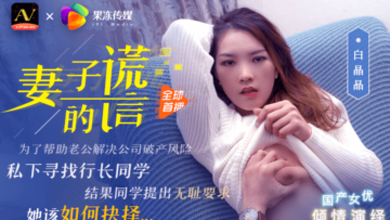 国产AV 果冻传媒 妻子的谎言兄弟援助，只是为了强迫我老婆 白晶晶封面