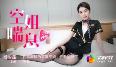 国产AV 果冻传媒 空姐喘息 性感高挑的寂寞空姐 玛丽莲封面