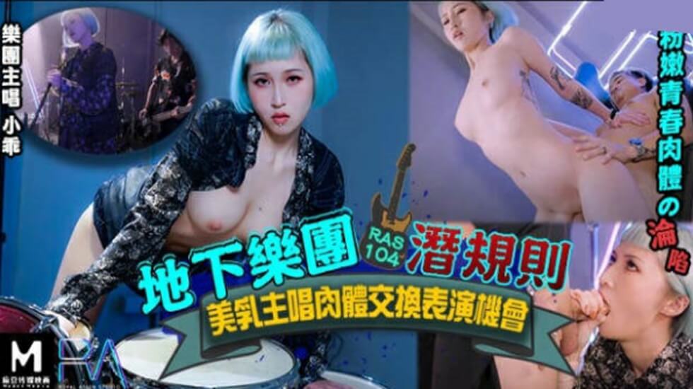 皇家华人-地下乐团浅规则美乳主唱肉体交换表演机会。封面