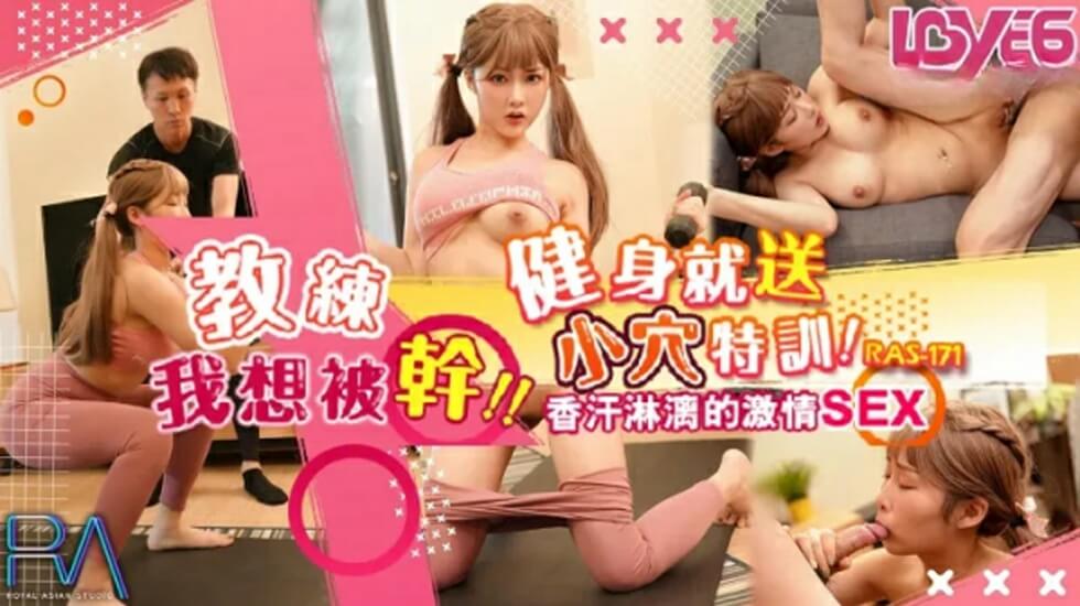 皇家华人-健身就送小穴特训 香汗淋漓的激情SEX-李娜娜。封面