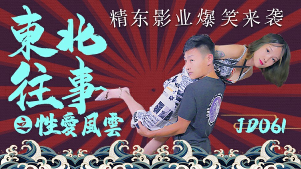 精东影业-东北往事之性爱风云。封面