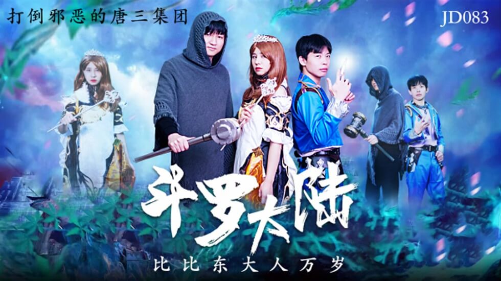 精东影业-斗罗大陆比比东大人万岁。封面