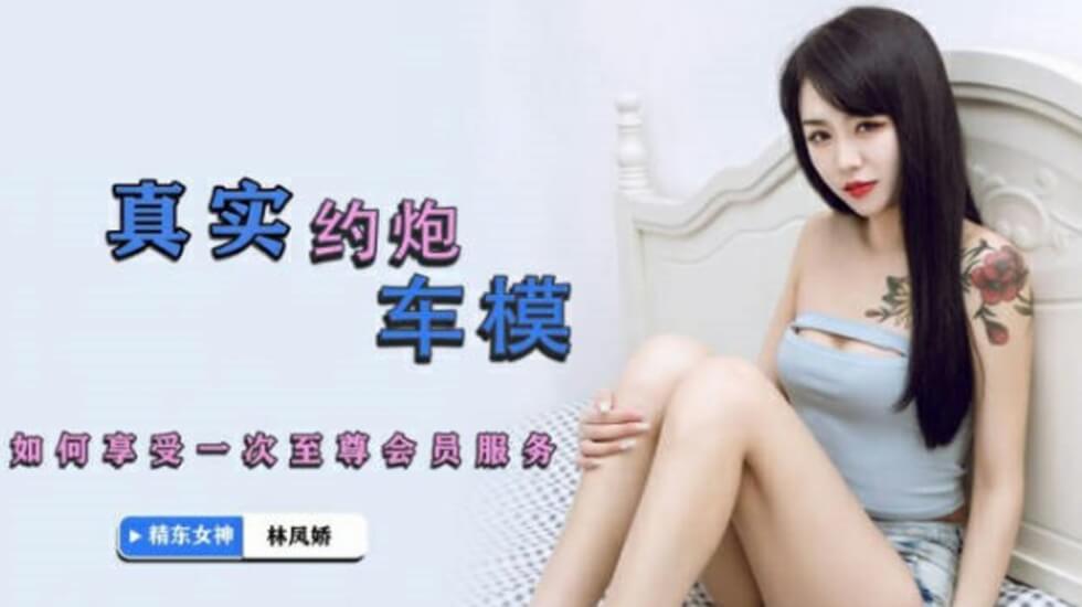 精东影业JDYP001真实约炮车模-林凤娇。封面