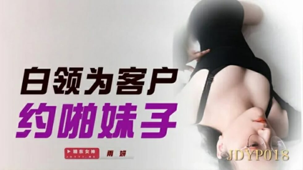 精东影业-白领为客户约啪妹子。封面