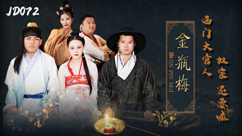 精东影业-金瓶梅西门大官人奴家还要。封面