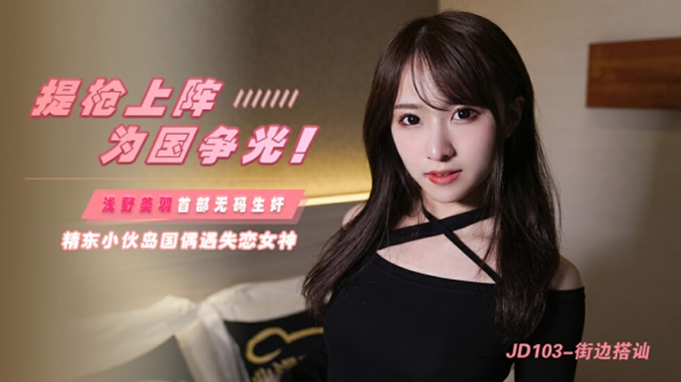 精东影业-街边搭讪。封面