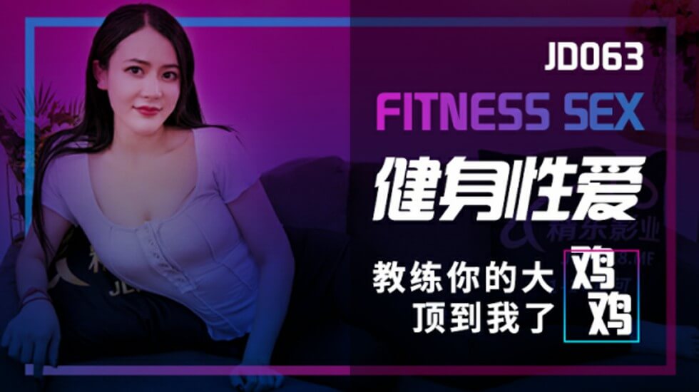 精东影业-健身性爱。封面