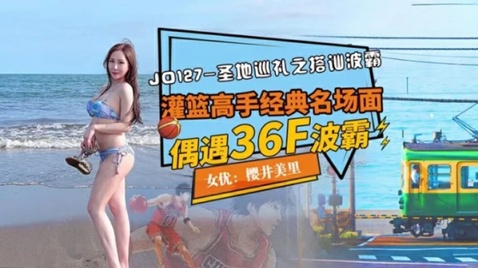 精东影业JD127圣寺巡礼之搭讪波霸。封面