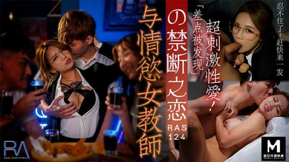 皇家华人-与情欲女教师的禁断之恋。封面