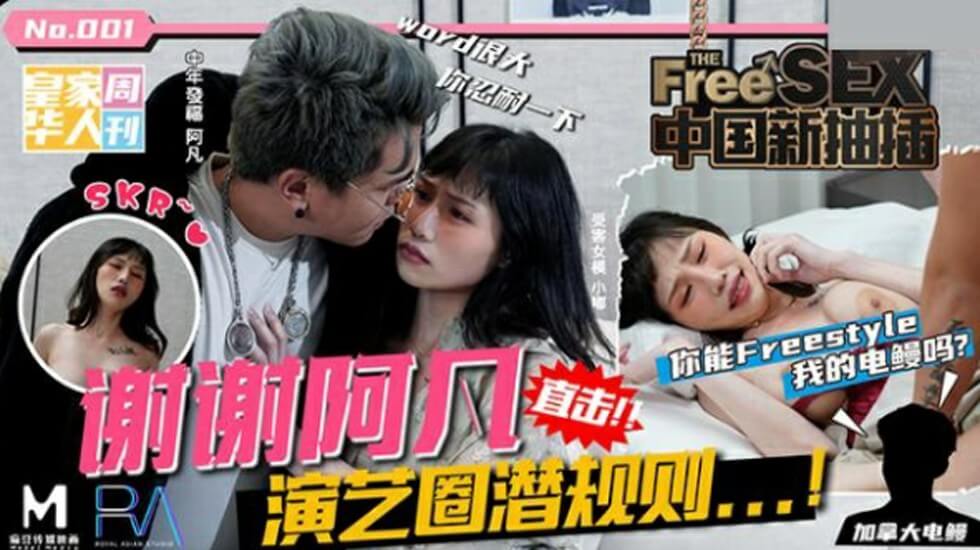 皇家华人-中国新抽插谢谢阿凡演艺圈潜规则你能freestyle我的电鳗吗-夜夜。封面