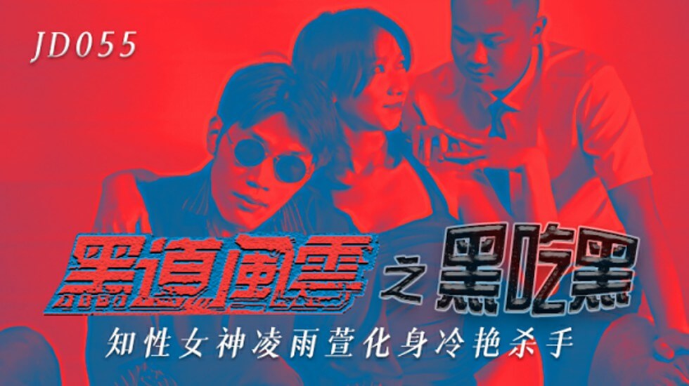 精东传媒-黑道风云之黑吃黑知性女神化身冷艳杀手-凌雨萱。封面