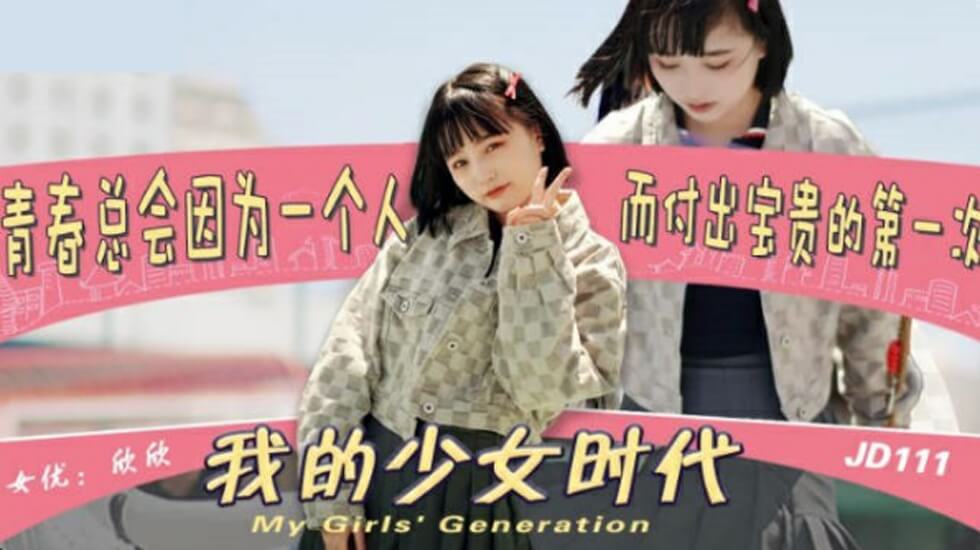 精东影业JD0111我的少女时代-欣欣。封面