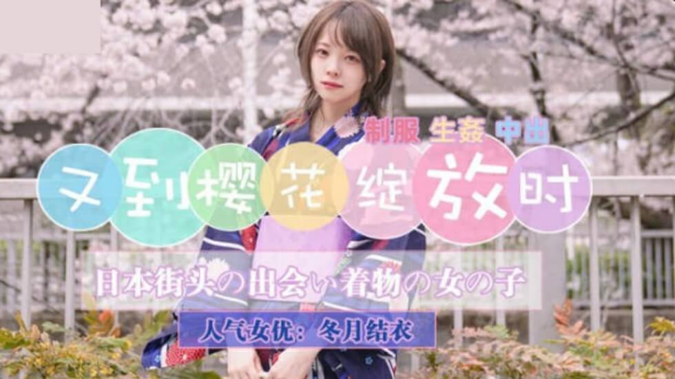 精东影业-JD110又到樱花绽放时。封面
