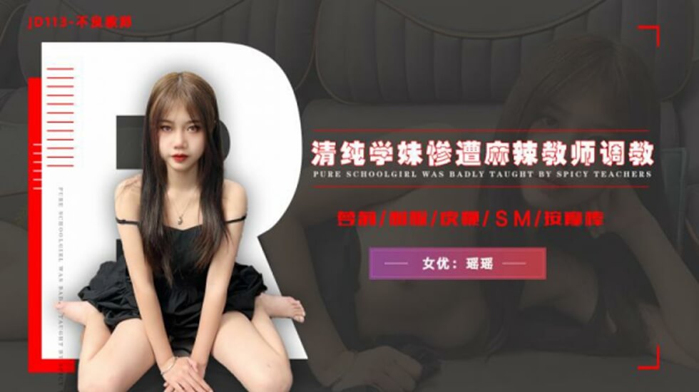 精东影业JD113不良教师-清纯学妹惨遭麻辣教师调教-瑶瑶。封面