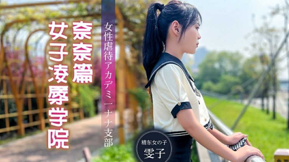精东影业JD106女子凌辱学院奈奈篇-雯子。封面