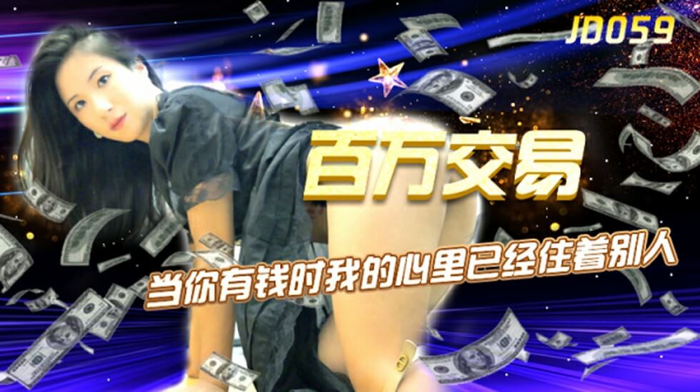 精东影业-百万交易当你有钱时我的心里已经住着别人。封面