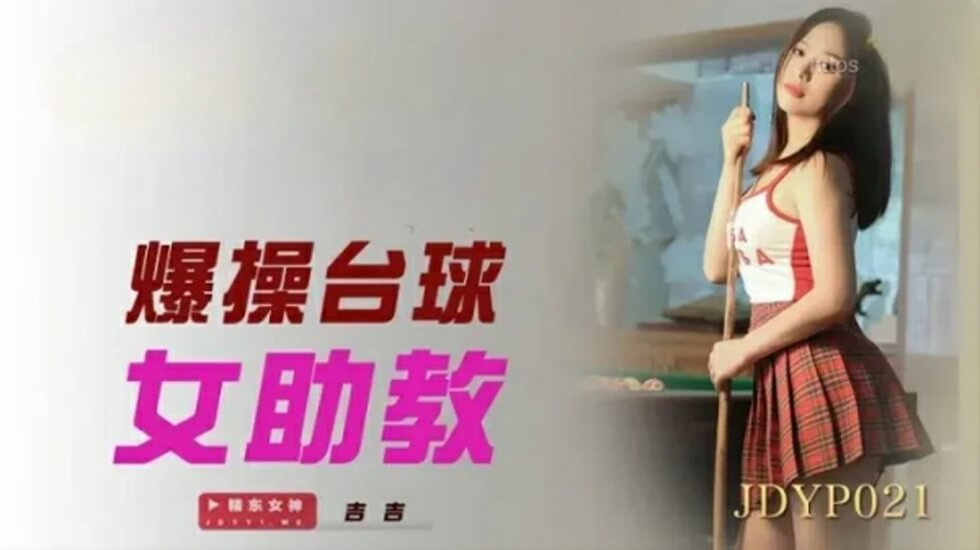 精东影业-爆操台球女助教。封面