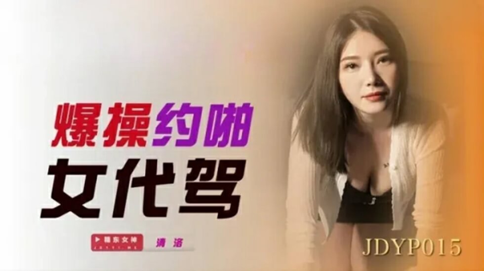 精东影业-爆操约啪女代驾。封面