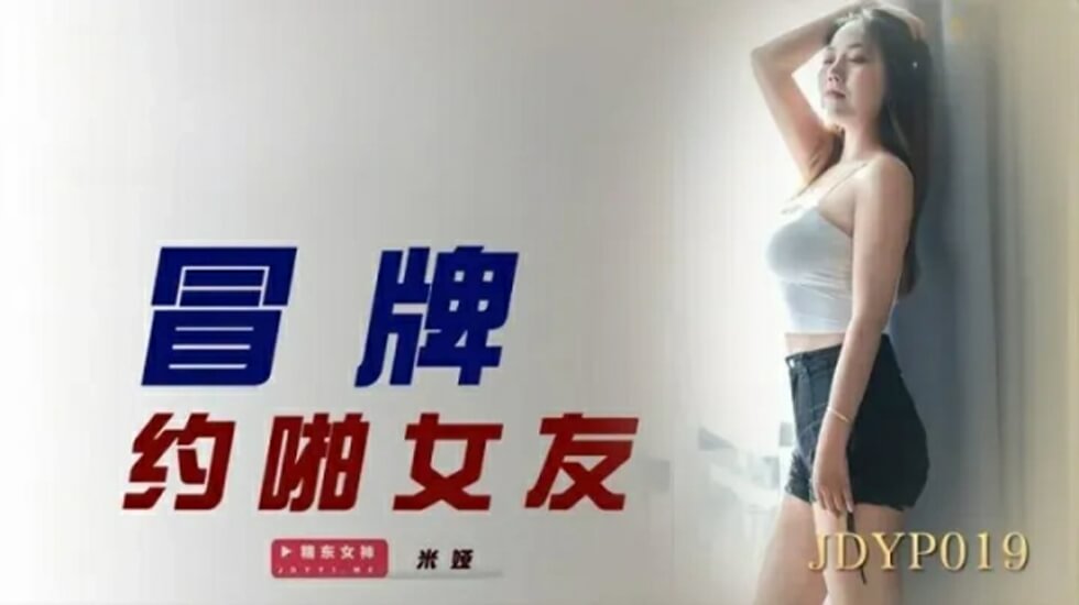 精东影业-冒牌约啪女友。封面