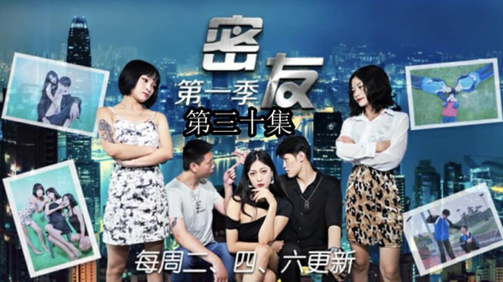 精东影业-密友第三十集。封面