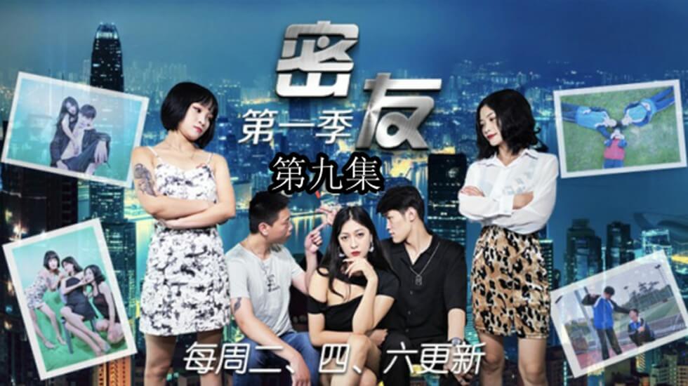精东影业-密友第九集。封面