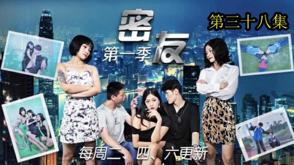 精东影业-密友第三十八集。封面