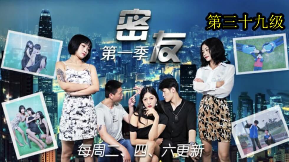 精东影业-密友第三十九集。封面