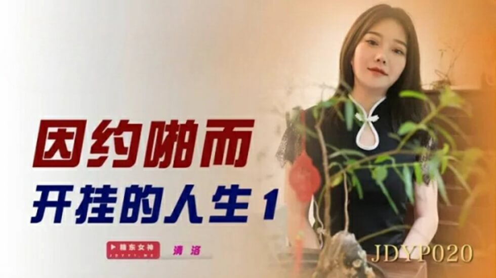 精东影业-因约啪而开挂的人生1。封面