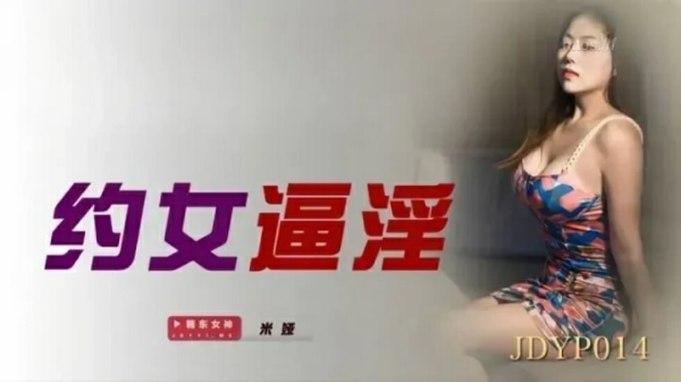 精东影业-约女逼淫-米娅。封面