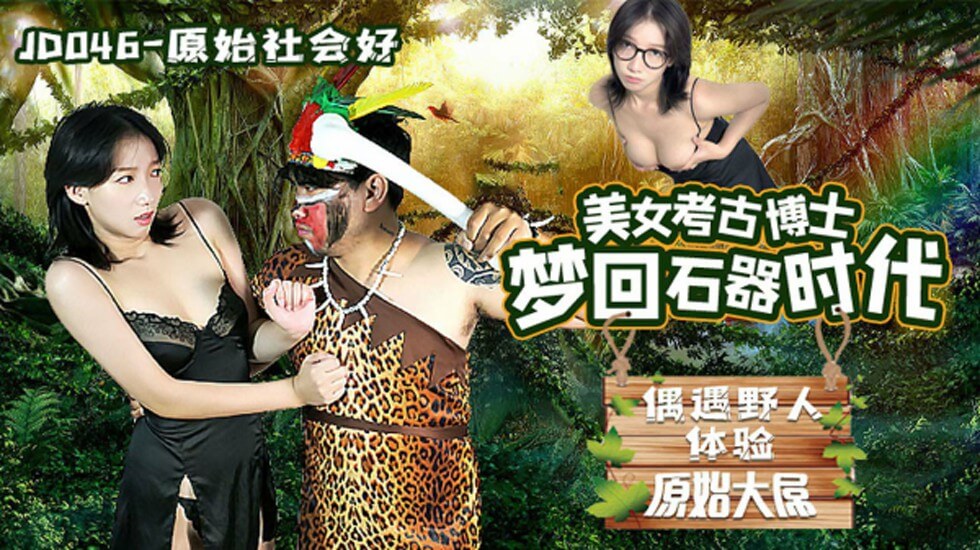 精东影业-原始社会好美女考古博士梦回石器时代。封面