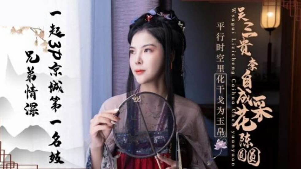 精东影业-兄弟情深一起3P京城第一名妓陈圆圆。封面