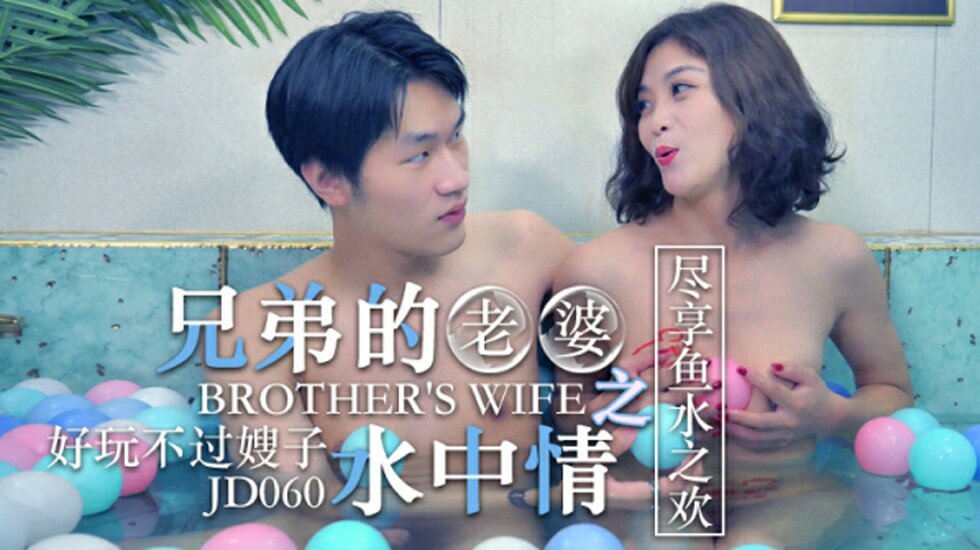 精东影业-兄弟的老婆之水中情尽享鱼水之欢。封面