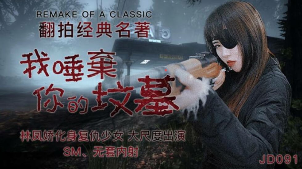 精东影业-我唾弃你的坟墓-林凤娇。封面