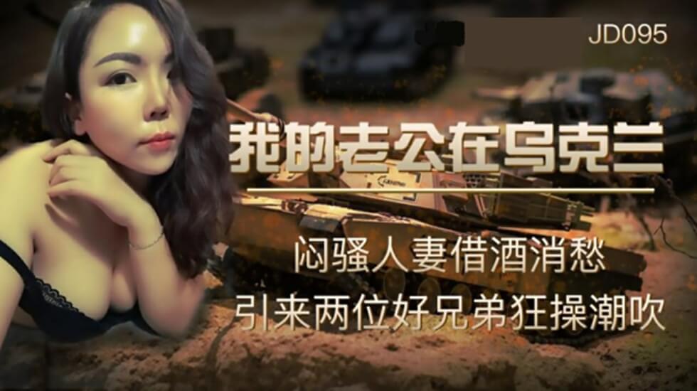精东影业-我的老公在乌克兰-闷骚人妻借酒消愁引来两位好兄弟狂操潮吹。封面