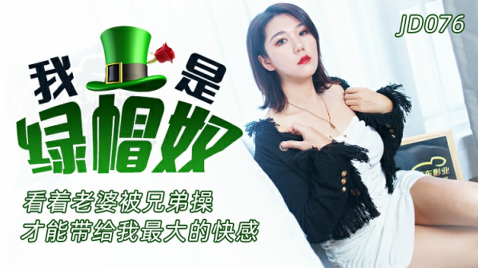 精东影业-我是绿帽奴-看着老婆被兄弟操才能带给我最大的快感。封面