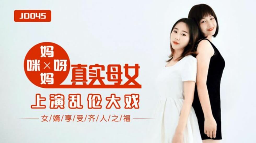 【精东影业】妈妈咪呀真实母女上演乱伦大战女婿享受齐人之福。封面