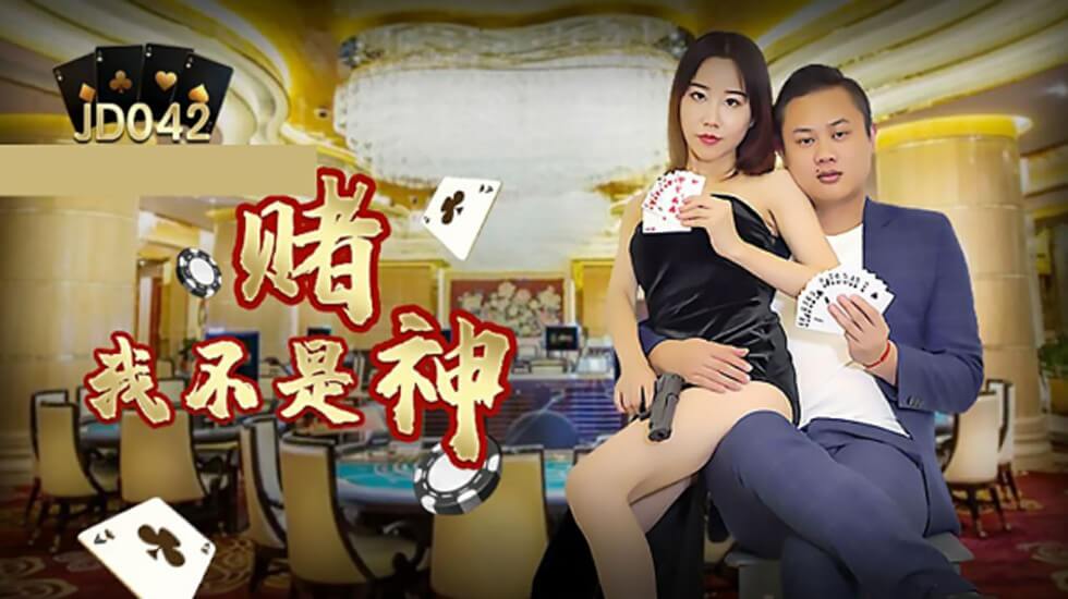 【精东影业】我不是赌神。封面