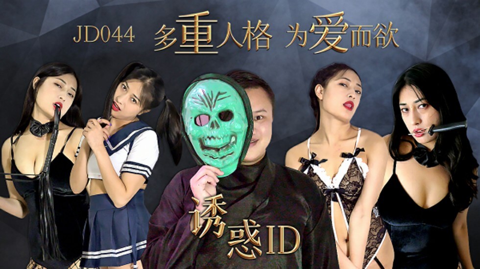 【精东影业】诱惑ID多重人格为爱而欲。封面
