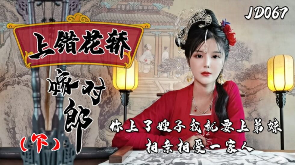 精东影业-上错花轿嫁对郎(下)。封面