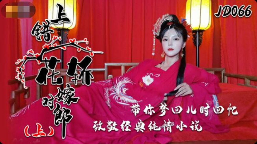 精东影业-上错花轿嫁对郎上部。封面
