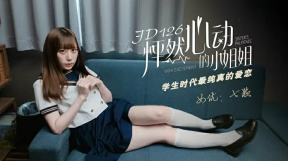 精东影业-怦然心动的小姐姐。封面