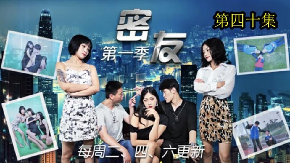 精东影业-密友第四十集。封面